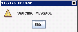 Swing各种用户提示对话框总结