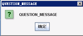 Swing各种用户提示对话框总结