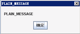 Swing各种用户提示对话框总结