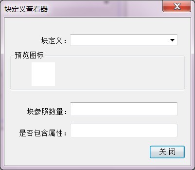 ObjectArx2011块属性查看对话框