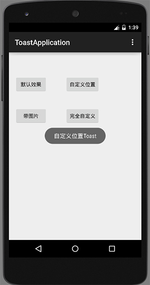 Android入门:Toast的4种特效