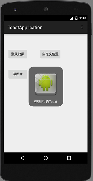 Android入门:Toast的4种特效