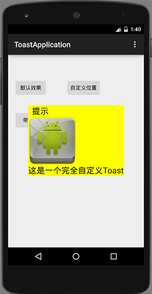 Android入门:Toast的4种特效