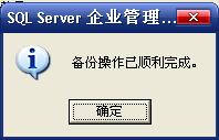SQL Server备份完成