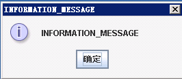 Swing各种用户提示对话框总结